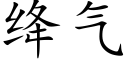 绛氣 (楷體矢量字庫)