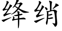 绛绡 (楷體矢量字庫)