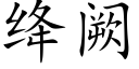 绛阙 (楷体矢量字库)