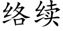 络续 (楷体矢量字库)