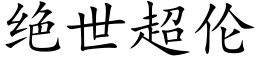 絕世超倫 (楷體矢量字庫)