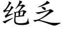 绝乏 (楷体矢量字库)