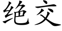 绝交 (楷体矢量字库)