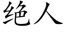 絕人 (楷體矢量字庫)