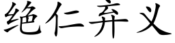 绝仁弃义 (楷体矢量字库)