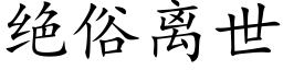 绝俗离世 (楷体矢量字库)