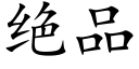 絕品 (楷體矢量字庫)