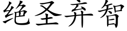 絕聖棄智 (楷體矢量字庫)