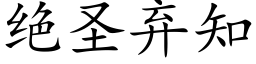 绝圣弃知 (楷体矢量字库)