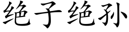 绝子绝孙 (楷体矢量字库)