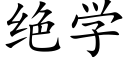 絕學 (楷體矢量字庫)