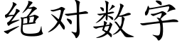 絕對數字 (楷體矢量字庫)