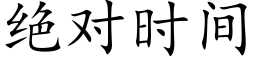 絕對時間 (楷體矢量字庫)