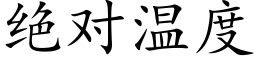 绝对温度 (楷体矢量字库)