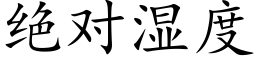 绝对湿度 (楷体矢量字库)