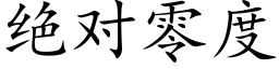 絕對零度 (楷體矢量字庫)