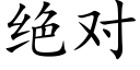 绝对 (楷体矢量字库)