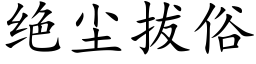 绝尘拔俗 (楷体矢量字库)