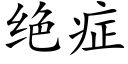 絕症 (楷體矢量字庫)