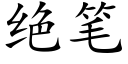 绝笔 (楷体矢量字库)