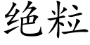 绝粒 (楷体矢量字库)