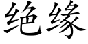 絕緣 (楷體矢量字庫)