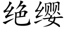 絕纓 (楷體矢量字庫)