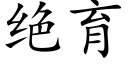 绝育 (楷体矢量字库)