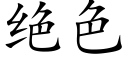 絕色 (楷體矢量字庫)