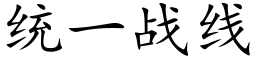 统一战线 (楷体矢量字库)