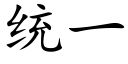 統一 (楷體矢量字庫)