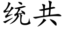 统共 (楷体矢量字库)