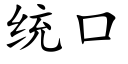 统口 (楷体矢量字库)