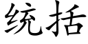 统括 (楷体矢量字库)