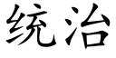 统治 (楷体矢量字库)