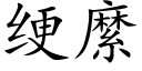 绠縻 (楷体矢量字库)