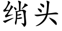 绡頭 (楷體矢量字庫)