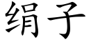 绢子 (楷体矢量字库)