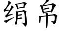 绢帛 (楷体矢量字库)