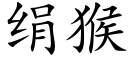 绢猴 (楷体矢量字库)