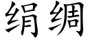 絹綢 (楷體矢量字庫)