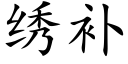 绣补 (楷体矢量字库)