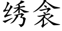 绣衾 (楷体矢量字库)