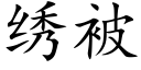 绣被 (楷体矢量字库)