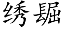 绣镼 (楷体矢量字库)