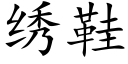 绣鞋 (楷体矢量字库)