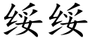 綏綏 (楷體矢量字庫)