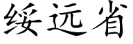 綏遠省 (楷體矢量字庫)