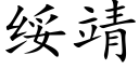 绥靖 (楷体矢量字库)