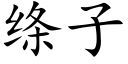 绦子 (楷体矢量字库)